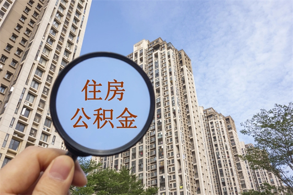 东台住房公积金（住房公积金管理中心官网查询）